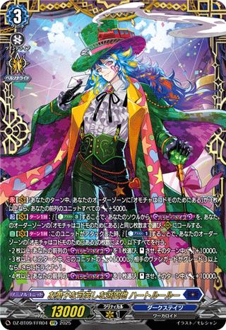 お菓子な可笑しな遊園地 ハートルールー[FFR][DZ-BT09/FFR04]