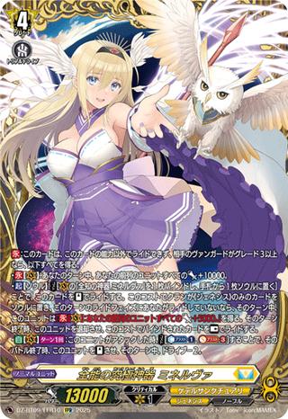 全能の究極神器 ミネルヴァ[FFR][DZ-BT09/FFR10]