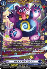 ジャイアント･フワフワ[FR][DZ-BT09/FR11]