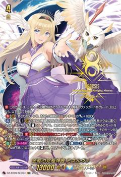 全能の究極神器 ミネルヴァ[SEC][DZ-BT09/SEC04]