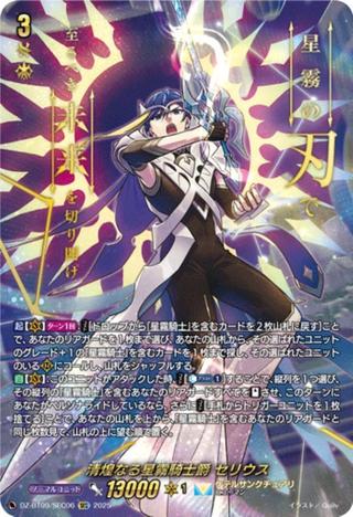 清煌なる星霧騎士爵 セリウス[SEC][DZ-BT09/SEC06]