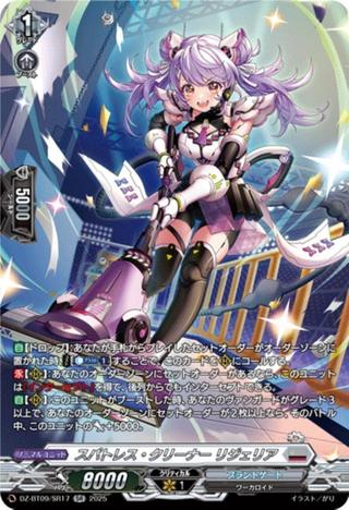 スパトレス･クリーナー リジェリア[SR][DZ-BT09/SR17]