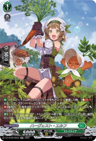 ハーヴェスト･エルフ[SR][DZ-BT09/SR35]
