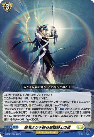 星海より手繰る星霧騎士の道[PR][D-PR/1247]