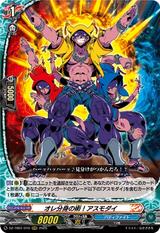 オレ分身の術!アスモダイ[RRR][DZ-TB01/010]