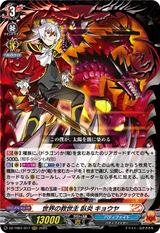 世界の救世主 臥炎 キョウヤ[RRR][DZ-TB01/017]