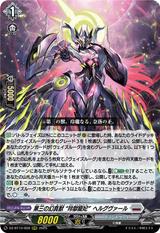 第三の幻真獣 “玲獄寵妃"ヘルグヴァール[RRR][DZ-BT10/009]