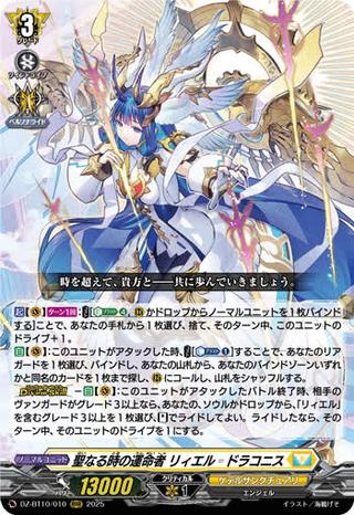 聖なる時の運命者 リィエル=ドラコニス[RRR][DZ-BT10/010]
