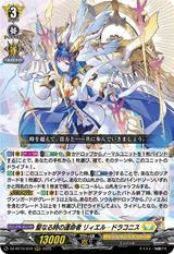 聖なる時の運命者 リィエル=ドラコニス[RRR][DZ-BT10/010]