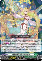 楽園へ導く者 ナナクリル[RRR][DZ-BT10/013]