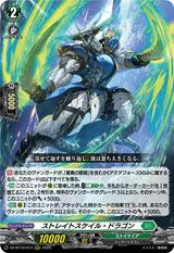 ストレイトスケイル･ドラゴン[RRR][DZ-BT10/014]