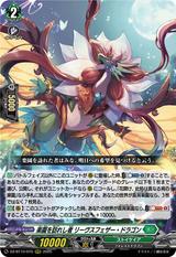 楽園を訪れし者 リーヴスフェザー･ドラゴン[RRR][DZ-BT10/015]