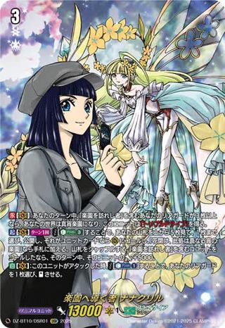 楽園へ導く者 ナナクリル[DSR][DZ-BT10/DSR01]