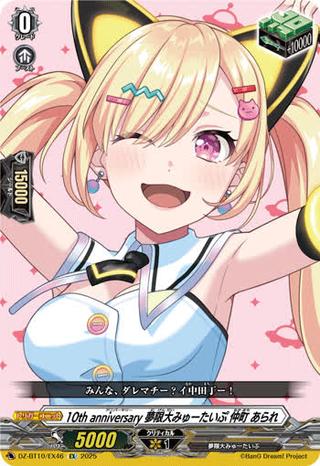10th anniversary 夢限大みゅーたいぷ 仲町 あられ[EX][DZ-BT10/EX46]