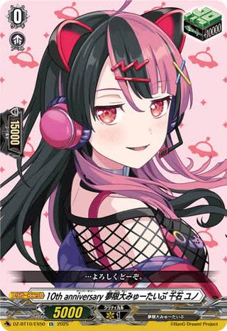 10th anniversary 夢限大みゅーたいぷ 千石 ユノ[EX][DZ-BT10/EX50]