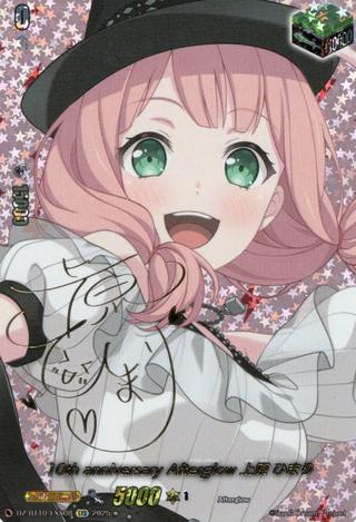 10th anniversary Afterglow 上原 ひまり[EXS][DZ-BT10/EXS08]