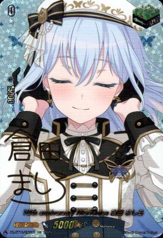 10th anniversary Morfonica 倉田 ましろ[EXS][DZ-BT10/EXS26]