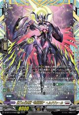 第三の幻真獣 “玲獄寵妃"ヘルグヴァール[FFR][DZ-BT10/FFR09]