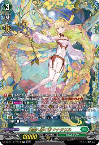 楽園へ導く者 ナナクリル[FFR][DZ-BT10/FFR13]