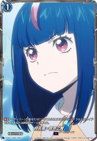 時辰儀･宿命之翼[PR][D-PR/1408]