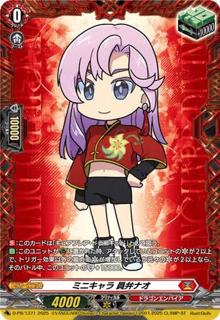 ミニキャラ 員弁ナオ[PR][D-PR/1371]