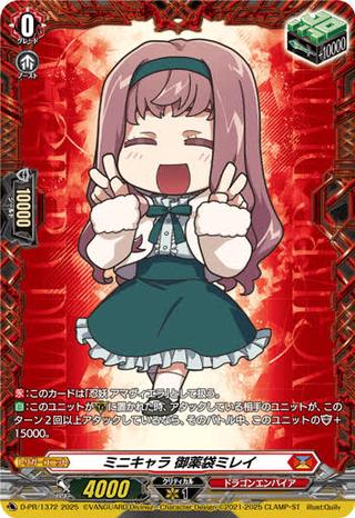 ミニキャラ 御薬袋ミレイ[PR][D-PR/1372]