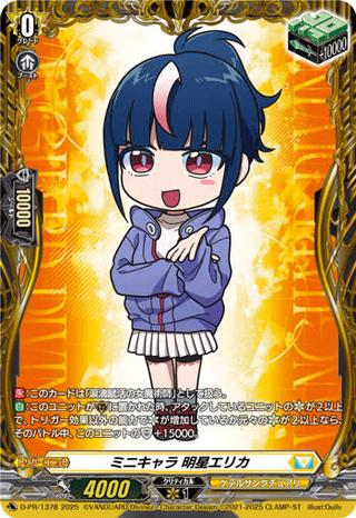 ミニキャラ 明星エリカ[PR][D-PR/1378]