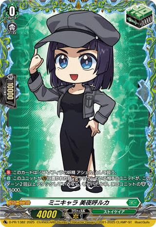 ミニキャラ 美夜呼ルカ[PR][D-PR/1382]