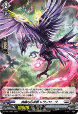 烏輪の幻真獣 レヴノローグ[PR][D-PR/1395]