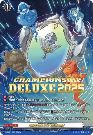 四精織り成す清浄の盾[PR][D-PR/1407]