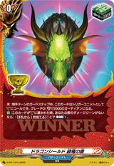 ドラゴンシールド 緑竜の盾[PR][D-PR/1415]