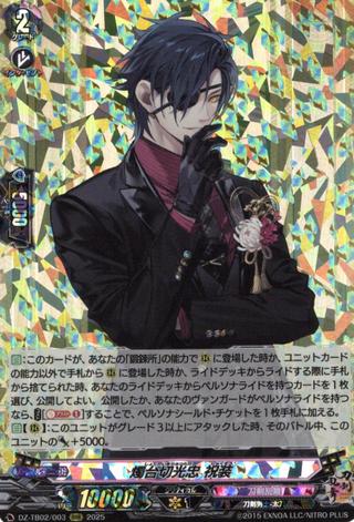 燭台切光忠 祝装[RRR][DZ-TB02/003]