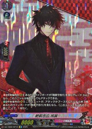 肥前忠広 祝装[SP][DZ-TB02/SP12]