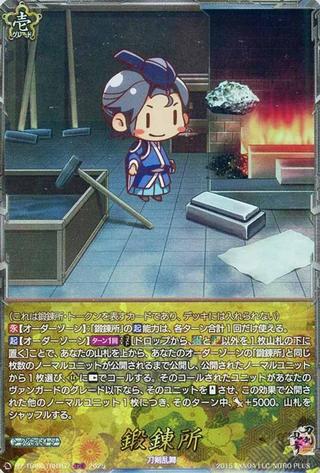 鍛錬所[TRR][DZ-TB02/TRR167]