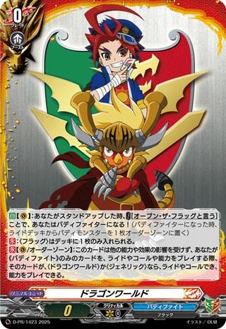 ドラゴンワールド[PR][D-PR/1423]