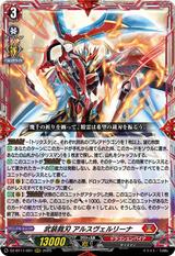武装裁刃 アルスヴェルリーナ[RRR][DZ-BT11/001]