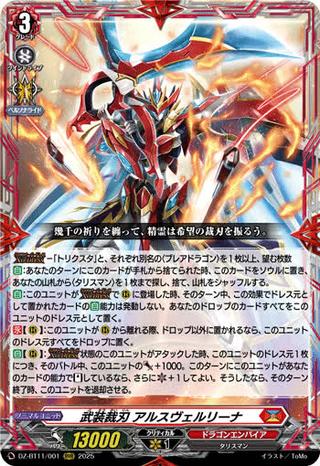 武装裁刃 アルスヴェルリーナ[RRR][DZ-BT11/001]