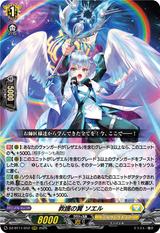 救護の翼 ソエル[RRR][DZ-BT11/012]