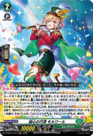 協心の巧演 モルワール[RRR][DZ-BT11/014]