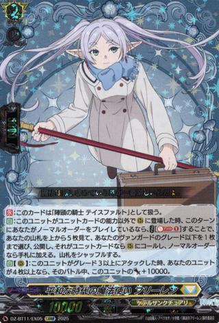 平和な時代の魔法使い フリーレン[EXRRR][DZ-BT11/EX05]