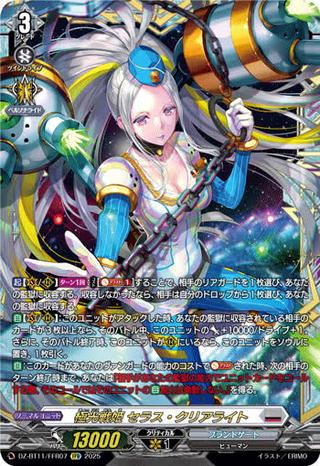 極光戦姫 セラス･クリアライト[FFR][DZ-BT11/FFR07]