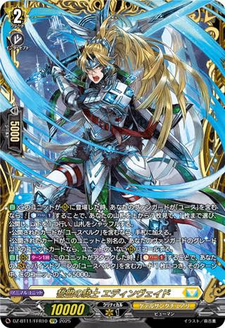 誓盟の騎士 エディンヴェイド[FFR][DZ-BT11/FFR10]