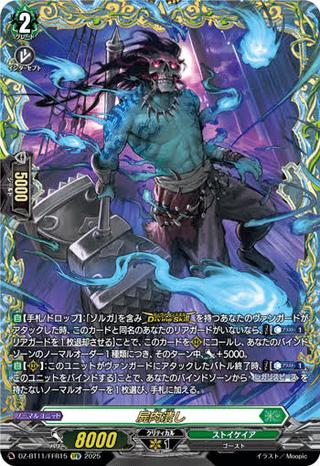 屍肉潰し[FFR][DZ-BT11/FFR15]