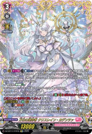 万化の運命者 クリスレイン･カデンツァ[FFR][DZ-BT11/FFR16]