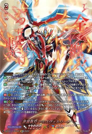 武装裁刃 アルスヴェルリーナ[SEC][DZ-BT11/SEC01]