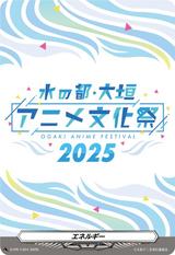 エネルギー[水の都･大垣 アニメ文化祭2025][PR][D-PR/1424]