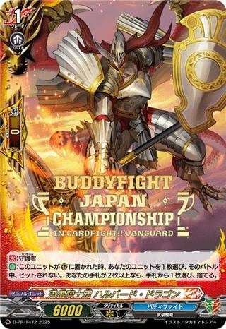迅雷騎士団 ハルバード･ドラゴン[PR][D-PR/1472]