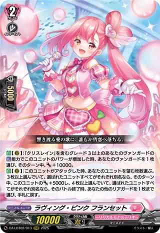 ラヴィング･ピンク フランセット[RRR][DZ-LBT02/013]