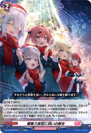 雪舞う夜空に祝いの歌を[RRR][DZ-LBT02/019]