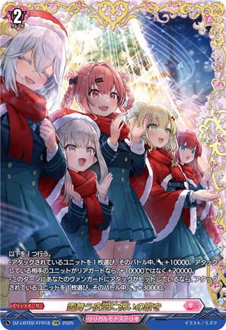 雪舞う夜空に祝いの歌を[FFR][DZ-LBT02/FFR18]